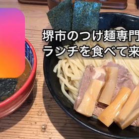 堺市の人気つけ麺専門店でランチを食べた‼️の画像
