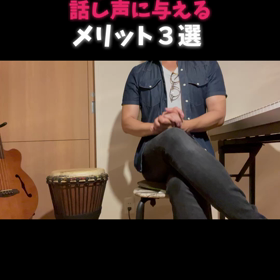 【ショート動画】ミックスボイスは話し声にもかなりのメリットがありますの画像