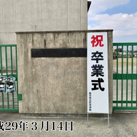 今日は母校（枚方市立杉中学校）の第35回卒業証書授与式の画像