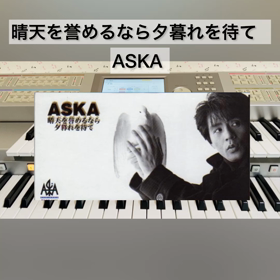 【晴天を誉めるなら夕暮れを待て／ASKA】エレクトーン演奏(EL90で演奏）の画像