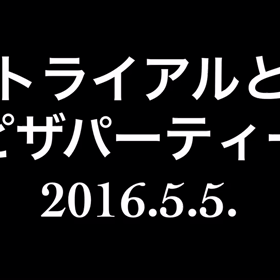 トライアルとピザパーティーの画像