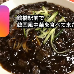 鶴橋駅前で韓国風中華を食べて来た！！の画像