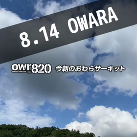 【通行止めにご注意ください】2023年8月14日（月）のおわらサーキットの画像