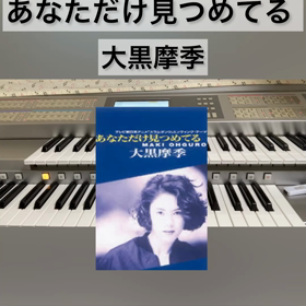 【あなただけ見つめてる／大黒摩季】エレクトーン演奏（EL90）の画像