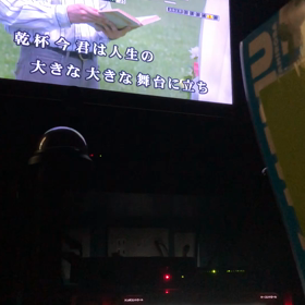 乾杯 今の画像