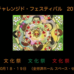 チャレフェス文化祭2019募集開始！の画像