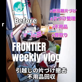 引越し片づけ不用品回収買取りはフロンティアグループへの画像