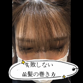 前髪の巻き方！の画像