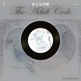 おとなの掟の画像