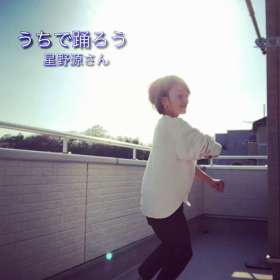 星野源さんのうちで踊ろう。踊ってみました(^^)の画像