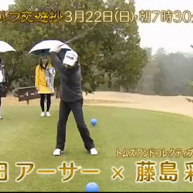 明日の朝7:30からのゴルフ交遊抄も是非ご覧ください。の画像