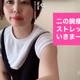 【ダイエットストレッチ】二の腕を痩せたい！の画像
