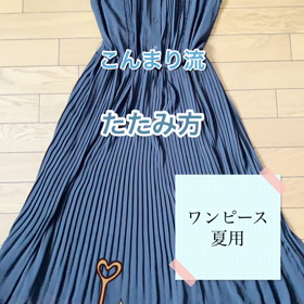 ワンピース 夏物 のたたみ方 こんまり流 ハッピーなおうちになるお片づけ 埼玉