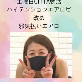 ハイテンションエアロビ改め邪気払いエアロの画像