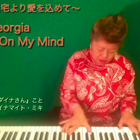 自宅より愛を込めて〜ピアノ弾き語りJazz動画の画像