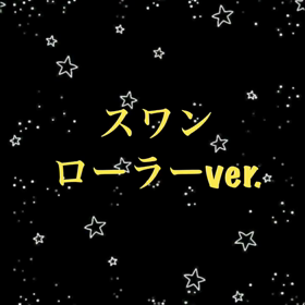 スワンは腕がツライ⁇の画像