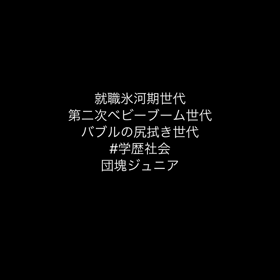 就職氷河期世代の画像