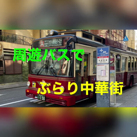 ぶらり横浜中華街でティタイムの画像