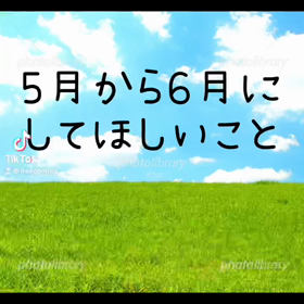 5月から6月にしてほしいことの画像