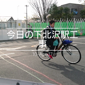 今日の下北沢駅工事の画像