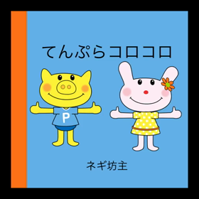 てんぷらコロコロの画像