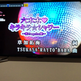 カラオケ投稿  六本木ギラギラシャワーの画像