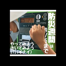 防災週間　171やってみよう！の画像
