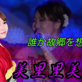 本日の歌ってみました…「誰か故郷を想わざる」の画像