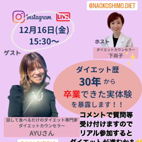 ダイエット歴30年から卒業できた実体験を暴露します！！の画像