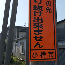 銭函の地形の画像