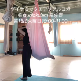 明日10時から！ダイナミックエアリアルヨガ　@studiokulam泉佐野の画像