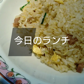 今日のランチの画像