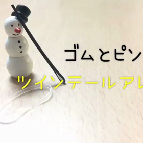 ツインテールで帽子を可愛く着こなす‼︎の画像