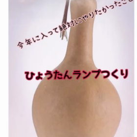 ひょうたんランプの画像