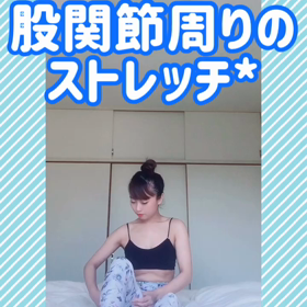 股関節周りのストレッチ♡の画像