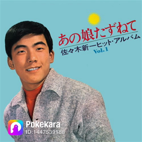 あの娘たずねてを歌いましたの画像