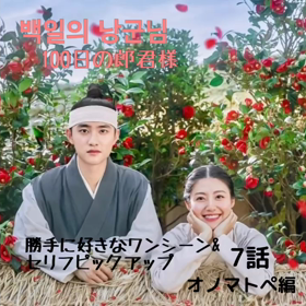 100日の郎君で学ぶ韓国語　7話②　胸キュンシーンから「痛みを表す擬態語」の画像