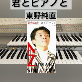 【君とピアノと／東野純直】エレクトーン演奏（EL90）の画像