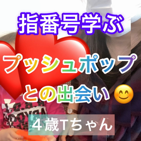 プッシュポップで指番号学ぶ❣️（4歳Tちゃん）の画像