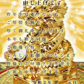 謹んで新春のお慶びを申し上げますの画像
