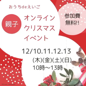 おうちdeえいご　オンラインクリスマスイベント開催します♬の画像