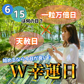 本日 ✨一粒万倍日✖️天赦日✨の画像