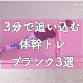 時間ないが口癖のあなたへ。3分でプルプル！プランク3選！の画像