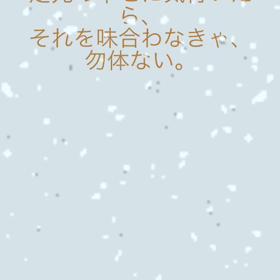 足元の幸せに気付いたら、それを味わわなきゃ勿体ないの画像