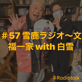 ＃57 雪鹿ラジオ〜文福一家 with 白雪の画像