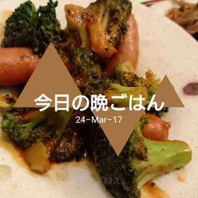 今日の晩ごはんの画像