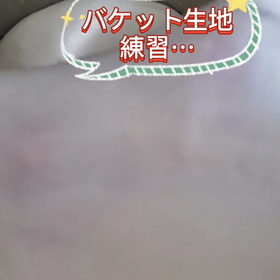 バケット生地練習の様子(ミニ動画)の画像