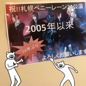 the GazettE【PHASE＃03】DAY 9 札幌ペニーレーン24の画像