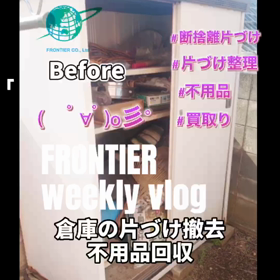 倉庫の片づけ不用品回収買取はフロンティアグループへの画像