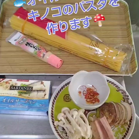 オイルサーディンとキノコのパスタ(*^ω^)♪の画像